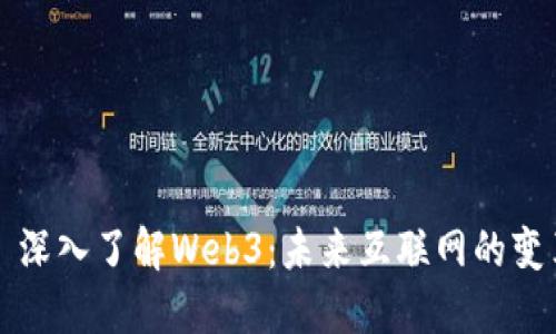 ### 深入了解Web3：未来互联网的变革之路