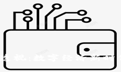 Web3合规风险透视：数字经济新时代的挑战与应对