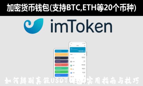 
如何辨别真假USDT钱包：实用指南与技巧