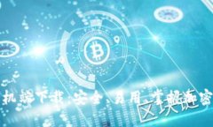 比特币钱包手机端下载：