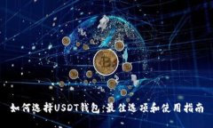 如何选择USDT钱包：最佳选