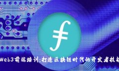 Web3前端培训：打造区块链