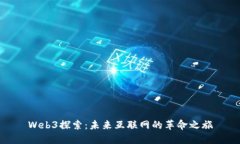 Web3探索：未来互联网的革