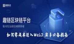 如何零成本进入Web3：新手