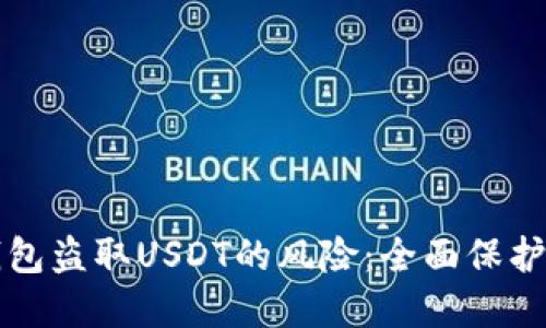 如何防范冷钱包盗取USDT的风险：全面保护您的数字资产