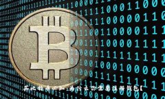 买比特币必知：为什么你