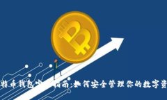 比特币钱包完全指南：如