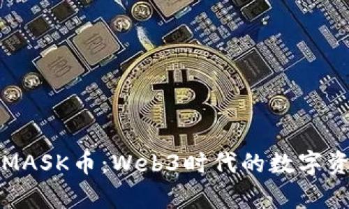 深度剖析MASK币：Web3时代的数字资产新风潮