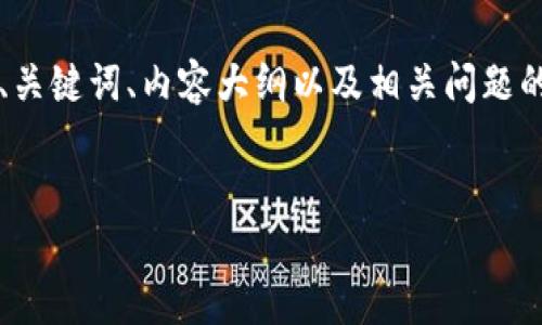 在这篇文章中，我们将探讨“USDT钱包下载是什么”的主题。我们将通过的、关键词、内容大纲以及相关问题的详细解答，深入了解USDT钱包的基本概念、功能、使用方法及其相关问题。


USDT钱包下载指南：安全管理你的数字资产