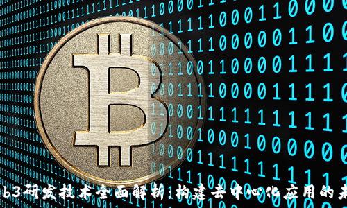   
Web3研发技术全面解析：构建去中心化应用的未来