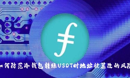 如何防范冷钱包转账USDT时地址被篡改的风险