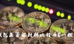 封钱包是否能封掉比特币
