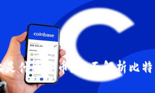 比特币钱包本质上是什么货币？全面解析比特币与其钱包的关系