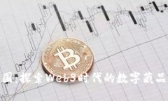 数藏中国：探索Web3时代的