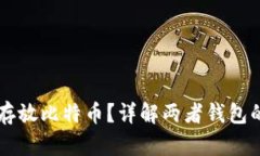 以太坊钱包能否存放比特