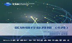 Web3技术揭秘：如何创建和