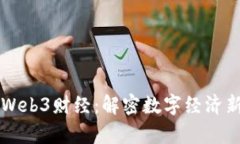 摩斯Web3财经：解密数字经