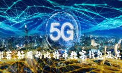 2023年推荐：好用的比特币