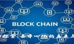 Web3探索：去中心化的未来