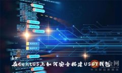 br在CentOS上如何安全搭建