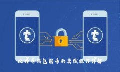 比特币钱包转币的离线操