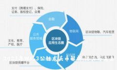 2023年Web3公链龙头币解析：