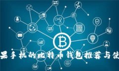适合苹果手机的比特币钱