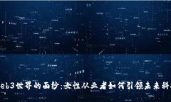 揭开Web3世界的面纱：女性