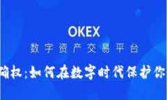Web3确权：如何在数字时代