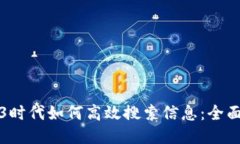 Web3时代如何高效搜索信息
