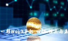 揭秘第一部Web3手机：回顾