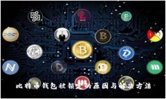 比特币钱包被锁定的原因
