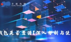 USDT钱包是否靠谱？深入分