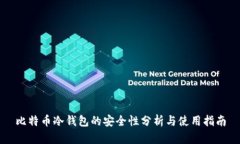 比特币冷钱包的安全性分