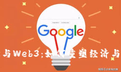 制度经济学与Web3：如何重塑经济与社会的未来