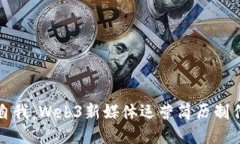 提升自我：Web3新媒体运营