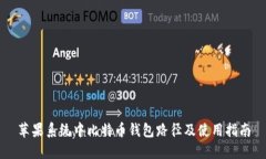 苹果系统中比特币钱包路