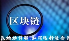 USDT钱包地址详解：如何选