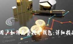 持有USDT的用户如何免费挖