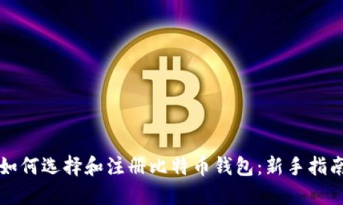 如何选择和注册比特币钱包：新手指南