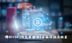 哪种USDT钱包最好用？全面