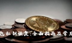 比特币钱包私钥恢复：全