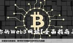 如何申请属于你的Web3网址