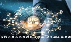 火币网比特币钱包提现全