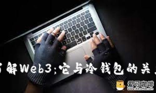 : 深入了解Web3：它与冷钱包的关系及应用