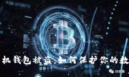 比特币派手机钱包被盗：如何保护你的数字资产安全