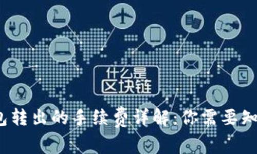 Web3钱包转出的手续费详解：你需要知道的一切