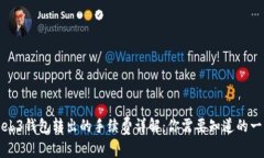 Web3钱包转出的手续费详解