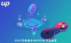   2023年最安全的USDT冷钱包
