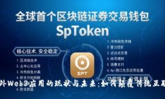 国外Web3应用的现状与未来